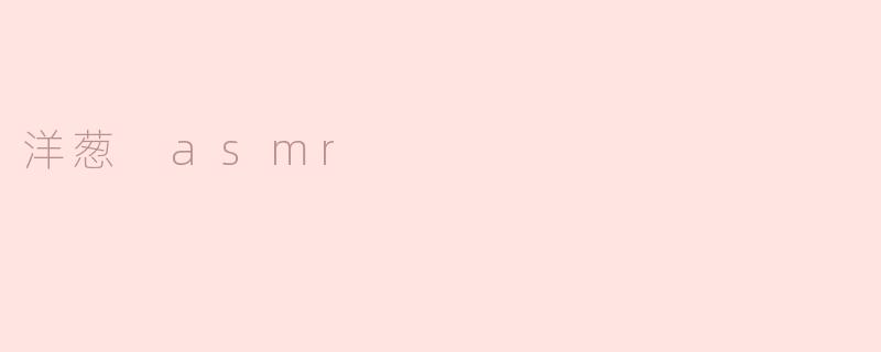 洋葱 asmr